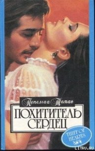 Похититель сердец - Томас Пенелопа (читать книги .TXT) 📗