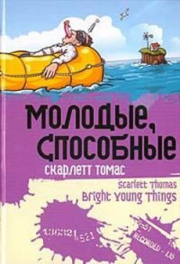 Молодые, способные - Томас Скарлетт (читаем книги онлайн бесплатно полностью без сокращений txt) 📗