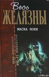 Маска Локи - Желязны Роджер Джозеф (читать книги полные TXT) 📗