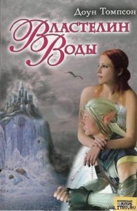 Властелин воды - Томпсон Доун (бесплатные полные книги TXT) 📗