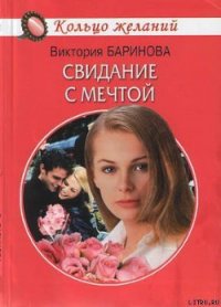 Свидание с мечтой - Баринова Виктория С. (электронные книги без регистрации txt) 📗