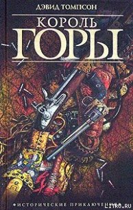 Опасный промысел - Томпсон Дэвид (книги серия книги читать бесплатно полностью txt) 📗