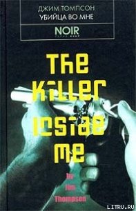 Убийца во мне - Томпсон Джим (смотреть онлайн бесплатно книга txt) 📗