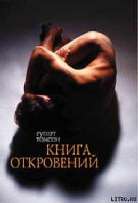 Книга откровений - Томсон Руперт (мир бесплатных книг TXT) 📗