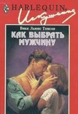 Как выбрать мужчину - Томсон Вики Льюис (читать книги полностью .txt) 📗