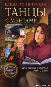 Жизнь честных и нечестных - Топильская Елена Валентиновна (читаем книги онлайн бесплатно .TXT) 📗