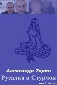 Русалка и Стручок - Торин Александр (книги читать бесплатно без регистрации полные .txt) 📗