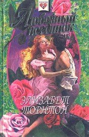 Любовный поединок - Торнтон Элизабет (читаем полную версию книг бесплатно .TXT) 📗