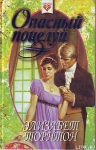 Опасный поцелуй (Самозванка) - Торнтон Элизабет (читать книги полностью без сокращений TXT) 📗