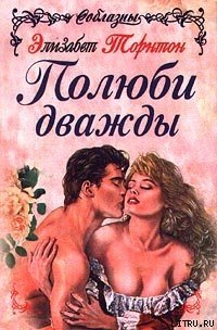 Полюби дважды - Торнтон Элизабет (книги регистрация онлайн бесплатно .TXT) 📗