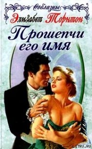 Прошепчи его имя - Торнтон Элизабет (е книги TXT) 📗