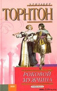 Роковой мужчина - Торнтон Элизабет (книги онлайн полностью .txt) 📗