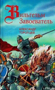 Сто лет (некоторые события XI в.) - Торопцев Александр Петрович (читать книги .txt) 📗