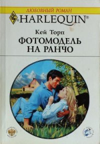 Фотомодель на ранчо - Торп Кей (бесплатные книги полный формат txt) 📗