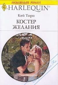 Костер желания - Торп Кей (читать книги бесплатно полностью txt) 📗