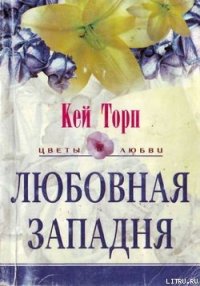 Любовная западня - Торп Кей (читать книги бесплатно TXT) 📗