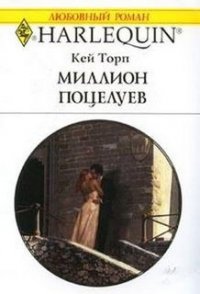 Миллион поцелуев - Торп Кей (серия книг .TXT) 📗