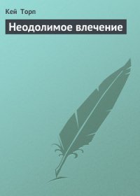 Неодолимое влечение - Торп Кей (хорошие книги бесплатные полностью .txt) 📗