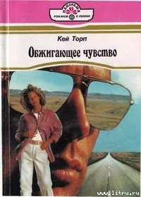 Обжигающее чувство - Торп Кей (читаем бесплатно книги полностью .txt) 📗