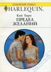 Предел желаний - Торп Кей (читать книги онлайн регистрации TXT) 📗