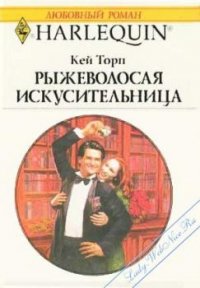 Рыжеволосая искусительница - Торп Кей (книги бесплатно без txt) 📗