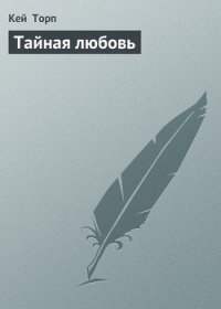 Тайная любовь - Торп Кей (читать книги онлайн полные версии .txt) 📗