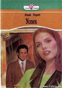 Успех - Торп Кей (бесплатная библиотека электронных книг TXT) 📗