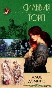 Алое домино - Торп Сильвия (читать книги бесплатно полностью .TXT) 📗