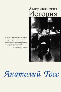 Американская история - Тосс Анатолий (онлайн книги бесплатно полные txt) 📗