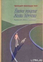 Второе рождение Жолта Керекеша - Тот Шандор Шомоди (читаемые книги читать .TXT) 📗