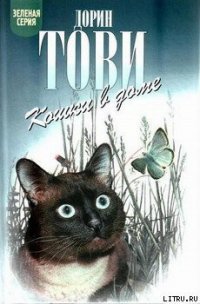 Кошки в доме - Тови Дорин (книги бесплатно полные версии .TXT) 📗