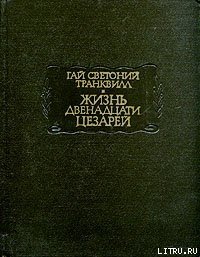 Жизнь двенадцати цезарей - Светоний Гай Транквилл (бесплатные книги полный формат TXT) 📗