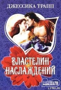 Властелин наслаждений - Трапп Джессика (книга регистрации txt) 📗