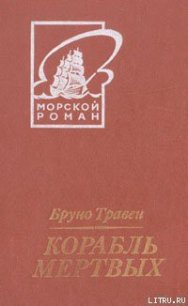 Корабль мертвых (пер. Грейнер-Гекк) - Травен Бруно (лучшие книги читать онлайн .TXT) 📗