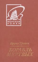 Третий гость - Травен Бруно (лучшие книги читать онлайн txt) 📗