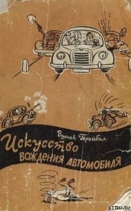 Искусство вождения автомобиля [с иллюстрациями] - Трейбал Зденек (читаем книги онлайн бесплатно полностью без сокращений .TXT) 📗