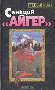 Санкция Айгер - "Треваньян" (бесплатная регистрация книга TXT) 📗