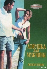 Ловушка для мужчины - Трэвис Лилиан (читать онлайн полную книгу .TXT) 📗