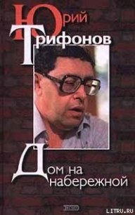 Дом на набережной - Трифонов Юрий Валентинович (читаем книги онлайн бесплатно полностью без сокращений .TXT) 📗