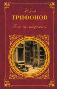 Другая жизнь - Трифонов Юрий Валентинович (мир книг .TXT) 📗