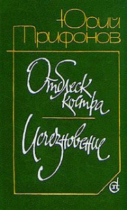 Отблеск костра - Трифонов Юрий Валентинович (книги без регистрации .txt) 📗