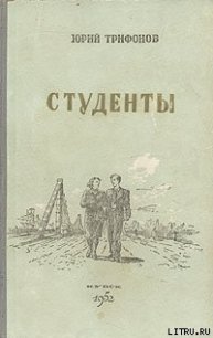 Студенты - Трифонов Юрий Валентинович (первая книга .TXT) 📗