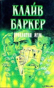 Проклятая игра - Баркер Клайв (читаем книги онлайн TXT) 📗