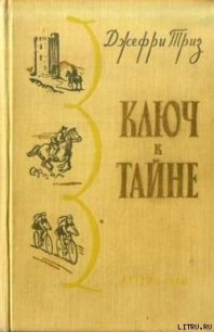 Ключ к тайне - Триз Джефри (книги без сокращений .txt) 📗