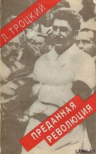 Преданная революция: Что такое СССР и куда он идет? - Троцкий Лев Давидович (читать книги онлайн бесплатно регистрация txt) 📗