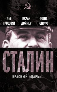 Сталин - Троцкий Лев Давидович (читать книги онлайн бесплатно полностью TXT) 📗