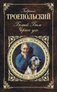 Белый Бим Черное ухо - Троепольский Гавриил Николаевич (лучшие книги без регистрации txt) 📗