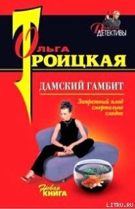 Дамский гамбит - Троицкая Ольга (бесплатные онлайн книги читаем полные txt) 📗