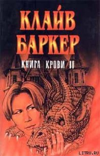 Вечный похититель - Баркер Клайв (читать книги бесплатно полные версии txt) 📗