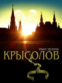 Крысолов - Тропов Иван (книги онлайн TXT) 📗